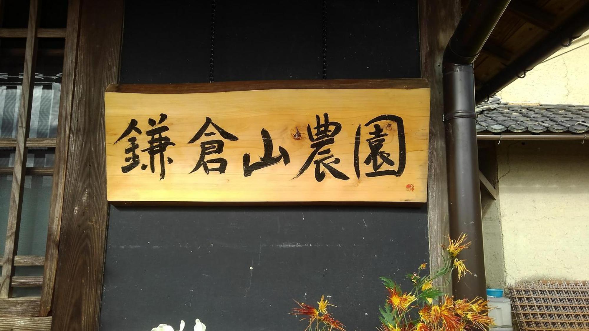 Kamakurayama Farm - B&B Satoyama Uda Exterior photo